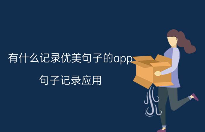 有什么记录优美句子的app 句子记录应用